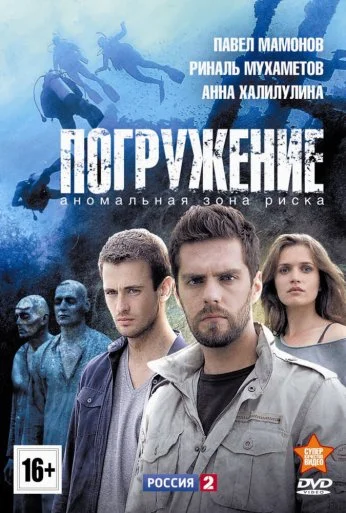 Погружение (2013)